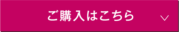 ご購入はこちら