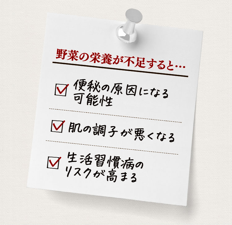 野菜の栄養が不足すると…