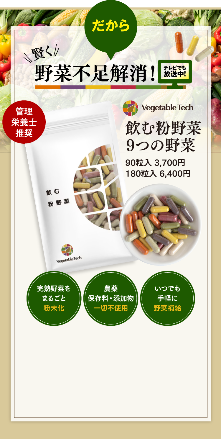 だから賢く野菜不足解消！