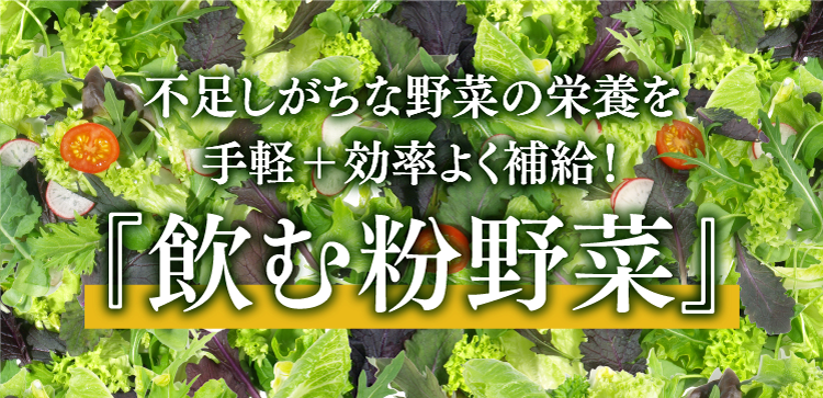 不足しがちな野菜の栄養を手軽＋効率よく補給！『飲む粉野菜』