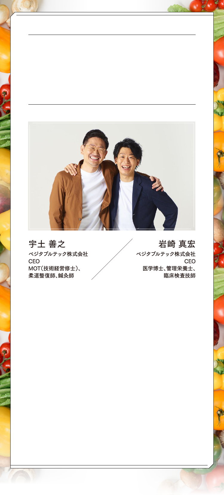 宇土 善之 ベジタブルテック株式会社 CEO ／ 岩崎 真宏 ベジタブルテック株式会社 CEO